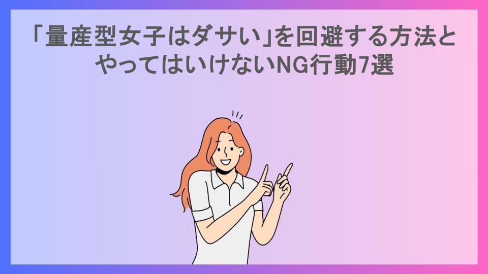 「量産型女子はダサい」を回避する方法とやってはいけないNG行動7選